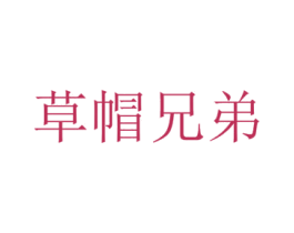 草帽兄弟 第1类化学原料商标图样