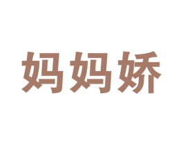 妈妈娇 第1类化学原料商标图样