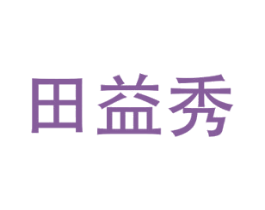 田益秀 第1类化学原料商标图样