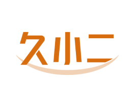 久小二 第1类化学原料商标图样