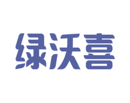 绿沃喜 第1类化学原料商标图样