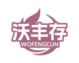 沃丰存 第1类化学原料商标图样