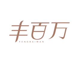 丰百万 第1类化学原料商标图样
