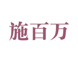 施百万 第1类化学原料商标图样