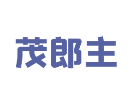 茂郎主 第1类化学原料商标图样