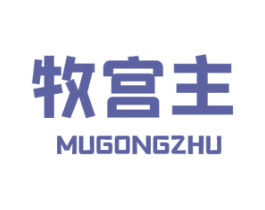 牧宫主 第1类化学原料商标图样
