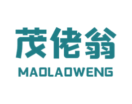 茂佬翁 第1类化学原料商标图样