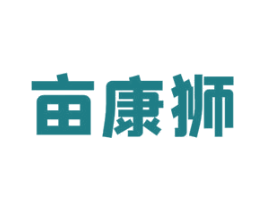 亩康狮 第1类化学原料商标图样