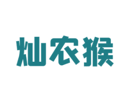 灿农猴 第1类化学原料商标图样