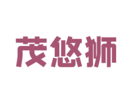茂悠狮 第1类化学原料商标图样