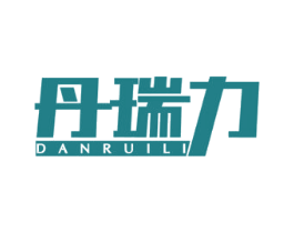 丹瑞力 第1类化学原料商标图样