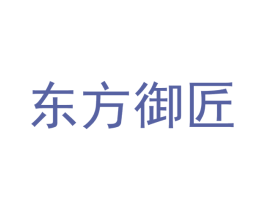 东方御匠 第1类化学原料商标图样