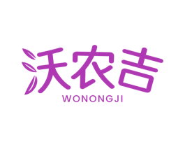 沃农吉 第1类化学原料商标图样
