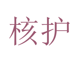 核护 第1类化学原料商标图样