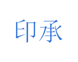 印承 第1类化学原料商标图样