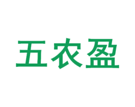 五农盈 第1类化学原料商标图样