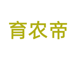 育农帝 第1类化学原料商标图样