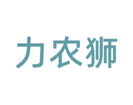 力农狮 第1类化学原料商标图样