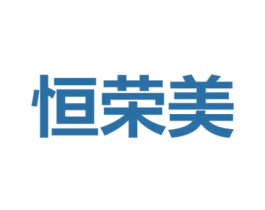 恒荣美 第1类化学原料商标图样