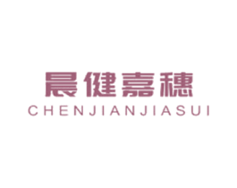 晨健嘉穗 第1类化学原料商标图样