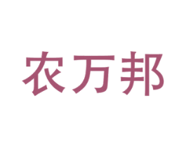 农万邦 第1类化学原料商标图样
