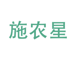 施农星 第1类化学原料商标图样
