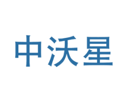 中沃星 第1类化学原料商标图样