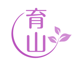 育山 第1类化学原料商标图样
