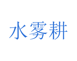 水雾耕 第1类化学原料商标图样