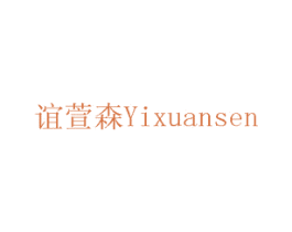 谊萱森 第20类家具商标图样