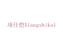 项仕恺 第20类家具商标图样