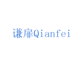谦扉 第20类家具商标图样