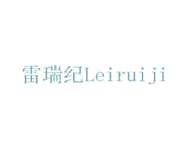 雷瑞纪 第20类家具商标图样