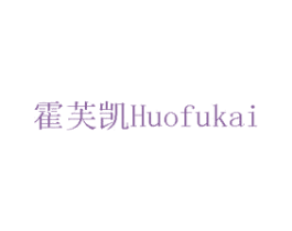 霍芙凯 第20类家具商标图样