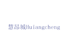 慧昂城 第20类家具商标图样