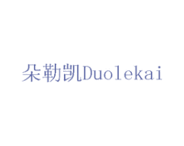朵勒凯 第20类家具商标图样