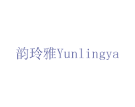 韵玲雅 第19类建筑材料商标图样