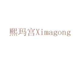 熙玛宫 第19类建筑材料商标图样