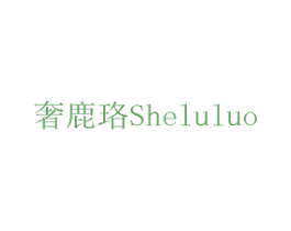 奢鹿珞 第19类建筑材料商标图样
