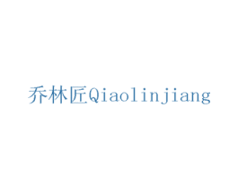 乔林匠 第19类建筑材料商标图样