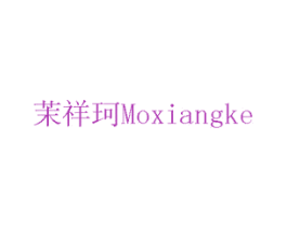 茉祥珂 MOXIANGKE 第19类建筑材料商标图样