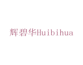 辉碧华 第19类建筑材料商标图样