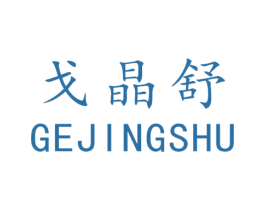 戈晶舒 第19类建筑材料商标图样