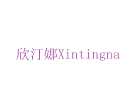欣汀娜 第17类橡胶制品商标图样