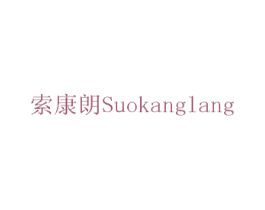 索康朗 第17类橡胶制品商标图样