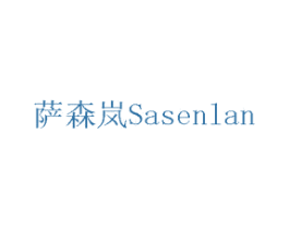 萨森岚 第17类橡胶制品商标图样
