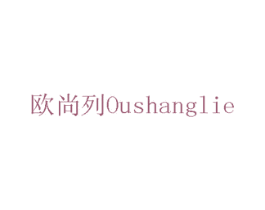 欧尚列 OUSHANGLIE 第17类橡胶制品商标图样