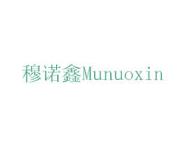穆诺鑫 第17类橡胶制品商标图样