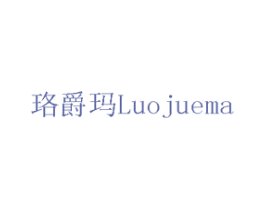 珞爵玛 第17类橡胶制品商标图样