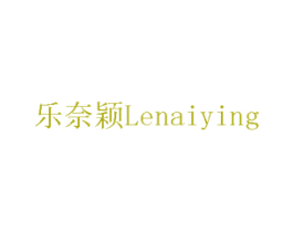 乐奈颖 第17类橡胶制品商标图样